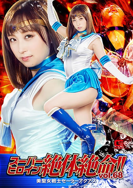 Super Heroine In Trouble!! Vol. 68: Pretty Girl Warrior Sailor Aquas - Ayumi Kimito