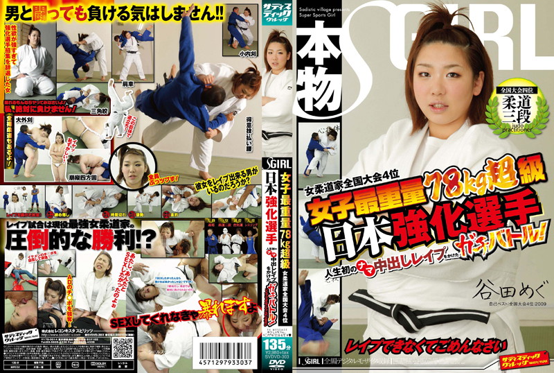 女子最重量78kg超級 女柔道家全国大会4位 日本強化選手 人生初のナマ中出しレイプをかけたガチバトル！レイプできなくてごめんなさい