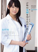 Wanted to keep a smile of the fall Boy of beautiful Female Doctor…. Nishino Shou