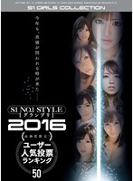 S1 NO.1STYLE グランプリ 2016高画質限定！ユーザー人気投票ランキング BEST50