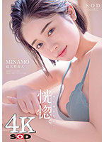 恍惚。「快楽に溺れたい」MINAMO 超大型新人【圧倒的4K映像でヌク！】