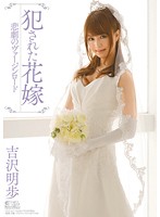 Virgin road Yoshizawa Akiho of committed bride tragedy