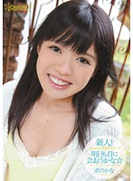 New face! The Kana ☆ Kana Aono which owes a meeting to you kawaii* Senzoku debut → tomorrow