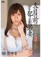 Hypnotism Rape Asami Yuma of Young Wife Chijoku violated in front of the husband